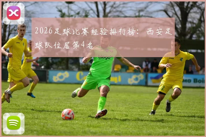 2026足球比赛经验排行榜：西安足球队位居第4名