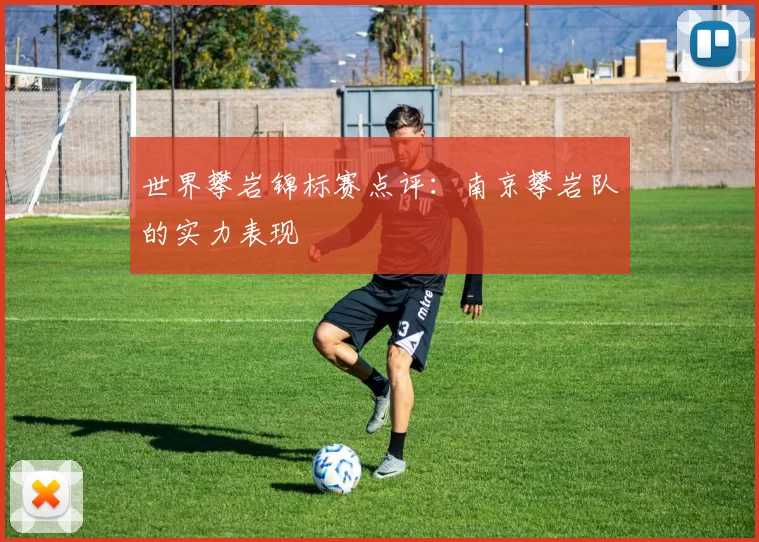 世界攀岩锦标赛点评：南京攀岩队的实力表现