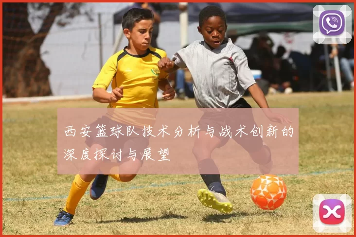 西安篮球队技术分析与战术创新的深度探讨与展望