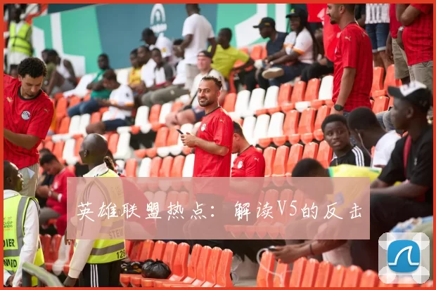 英雄联盟热点：解读V5的反击