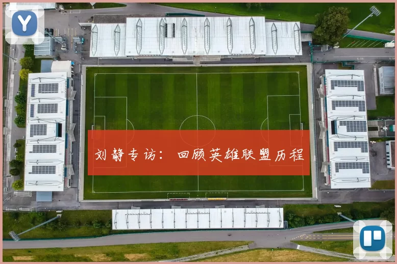 刘静专访：回顾英雄联盟历程