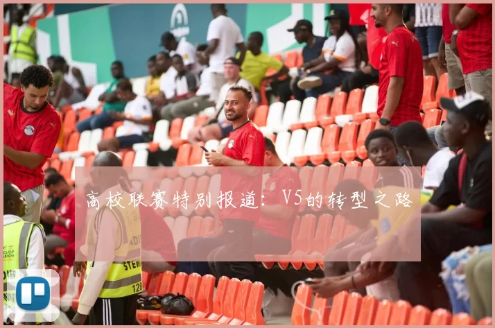 高校联赛特别报道：V5的转型之路