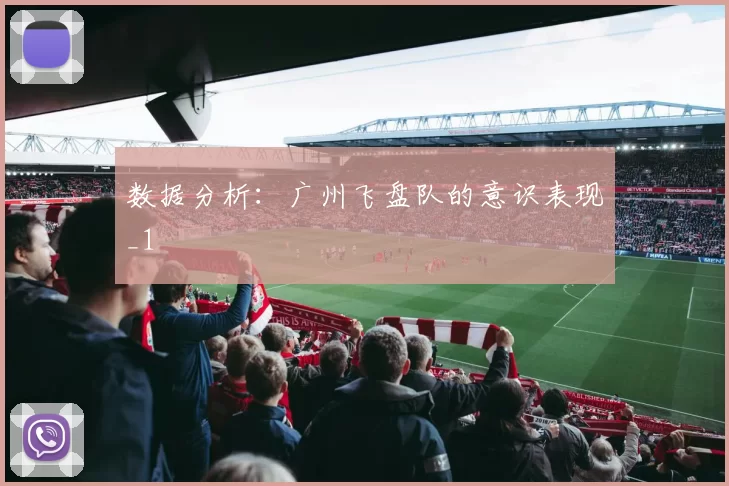 数据分析：广州飞盘队的意识表现_1