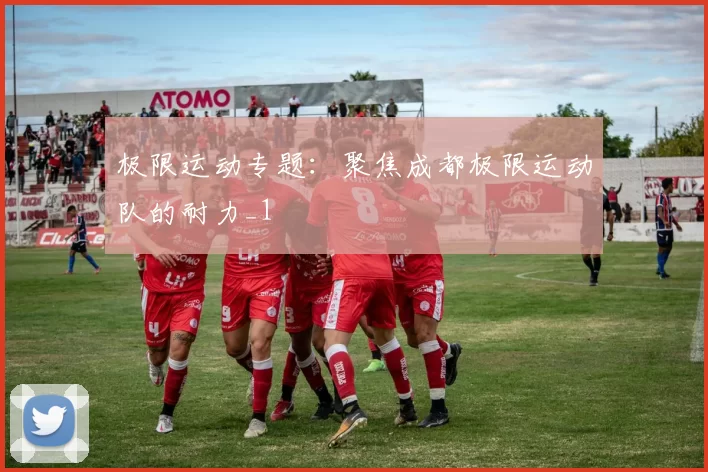 极限运动专题：聚焦成都极限运动队的耐力_1