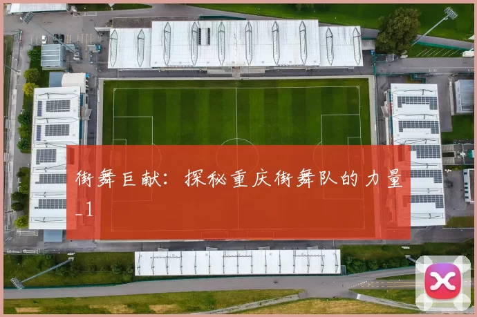 街舞巨献：探秘重庆街舞队的力量_1