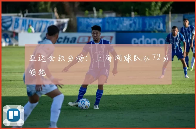 亚运会积分榜：上海网球队以72分领跑