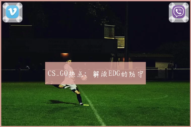 CS_GO热点：解读EDG的防守